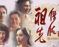 Blessings (祖先保佑2)