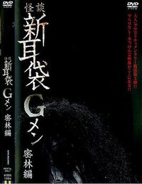 怪谈新耳袋G人 密林篇