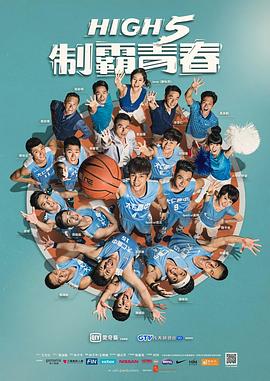 High 5 Basketball (High 5 制霸青春)