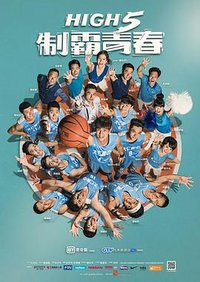 High 5 Basketball (High 5 制霸青春)