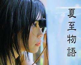 夏至物語