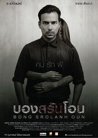 บองสรันโอน