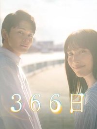 366日―难忘之爱的延续―
