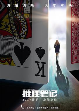 网剧推理笔记