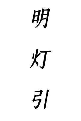 明灯引