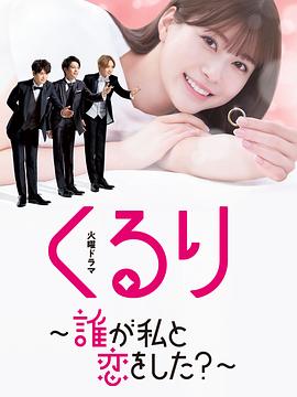Kururi: Dare ga Watashi to Koi wo Shita? (谁曾爱过我？)