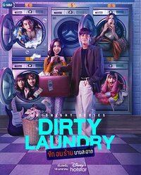 Midnight Series: Dirty Laundry (午夜系列之脏脏洗衣店)