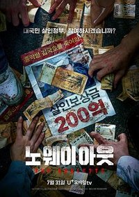 노 웨이 아웃: 더 룰렛 (No Way Out: The Roulette)