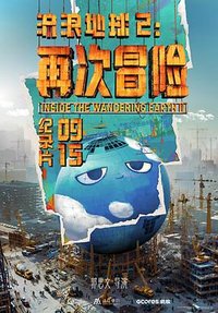 推向星辰：流浪地球2背后的另一场冒险