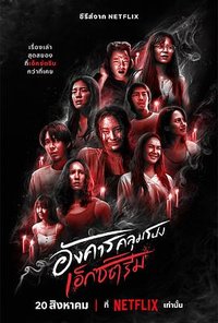 Horror am Dienstag (灵异星期二：恐怖无极限)