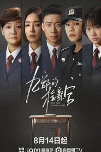For the Young Ones (九部的检察官)
