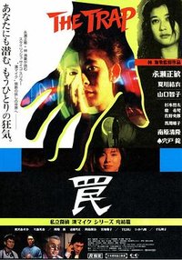 罠 THE TRAP