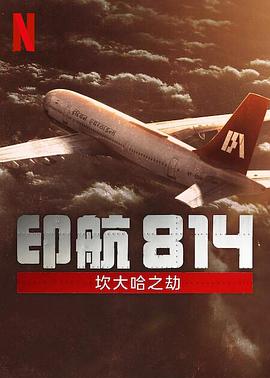 IC 814: The Kandahar Hijack (印航814：坎大哈之劫)