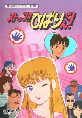 Stop!! Hibari-kun! (停止!! 云雀)