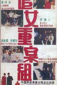 新飞女正传
