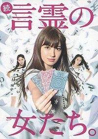言灵女们2