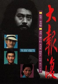 The Great Vendetta (大报复)