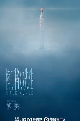 楠丁格尔先生