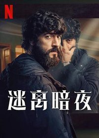 La última noche en Tremor (迷离暗夜)