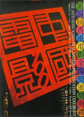 第24届香港电影金像奖颁奖典礼