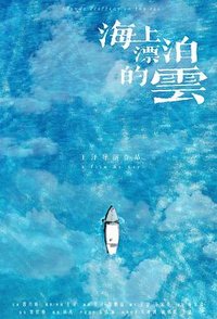 海上漂泊的云