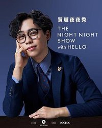 夜夜秀第四季