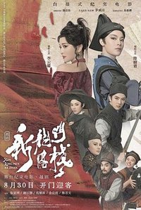 新龙门客栈(越剧)