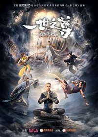 一世之尊之少年侠气