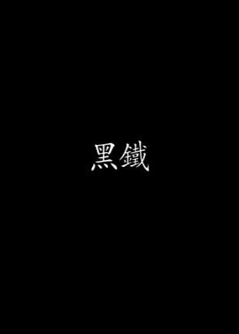 黑铁