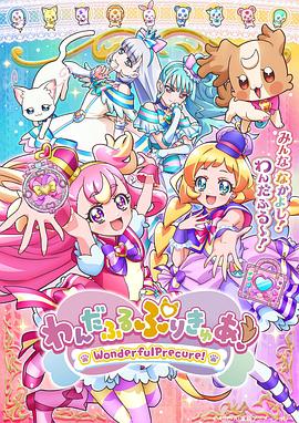 美妙宠物 光之美少女! (Wonderful 光之美少女!)