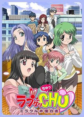 Love Get Chu: Miracle Seiyuu Hakusho (声优白皮书)