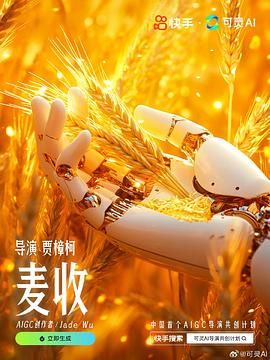 麦收
