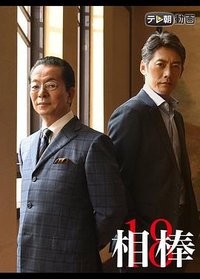 AIBOU: Tokyo Detective Duo (相棒 第18季)