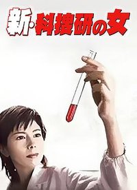 The Woman of S.R.I. (科搜研之女 第5季)