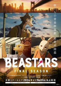 动物狂想曲 (BEASTARS 最终季 第2部分)