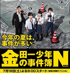 金田一少年之事件簿N (港)