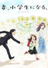 TsumaSho (If My Wife Becomes an Elementary School Student)