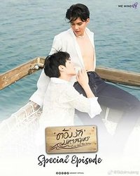 海洋之恋 特别篇