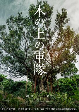 树上的军队