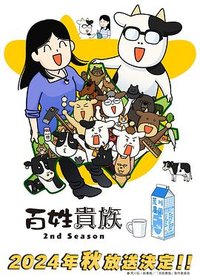 百姓贵族 第二季
