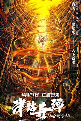 津沽奇谭