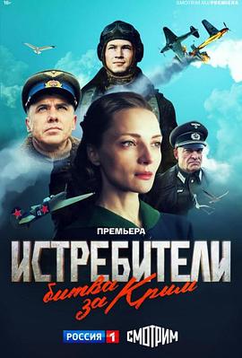 Истребители. Битва за Крым (战斗机.克里米亚之战)