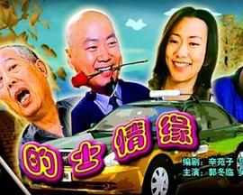 的士情缘