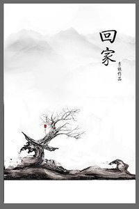 回家