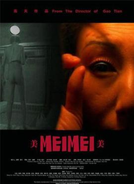 美美
