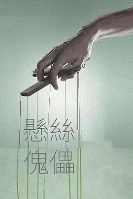 Marionette