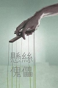 Marionette
