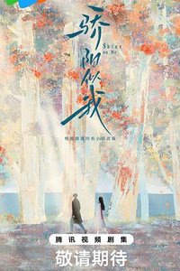 骄阳似我