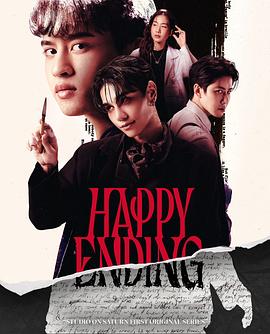 แฮปปี้ เอนดิ้ง (Happy Ending)