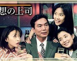 The Perfect Boss (理想上司)